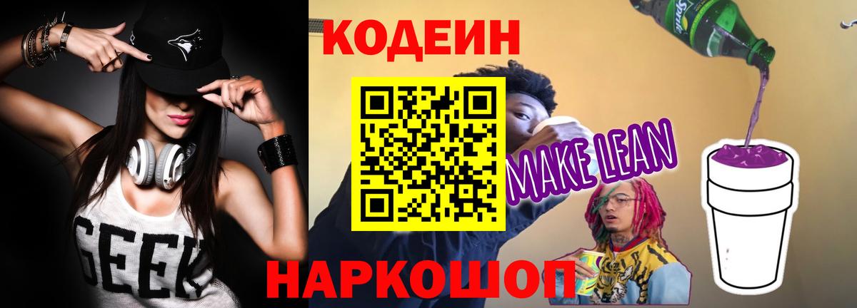 Кодеин напиток Lean (лин)  Вход с VPN  Зима 